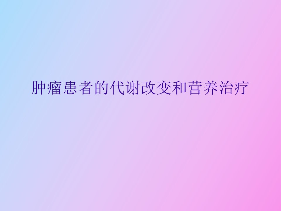 肿瘤患者的代谢改变和营养治疗