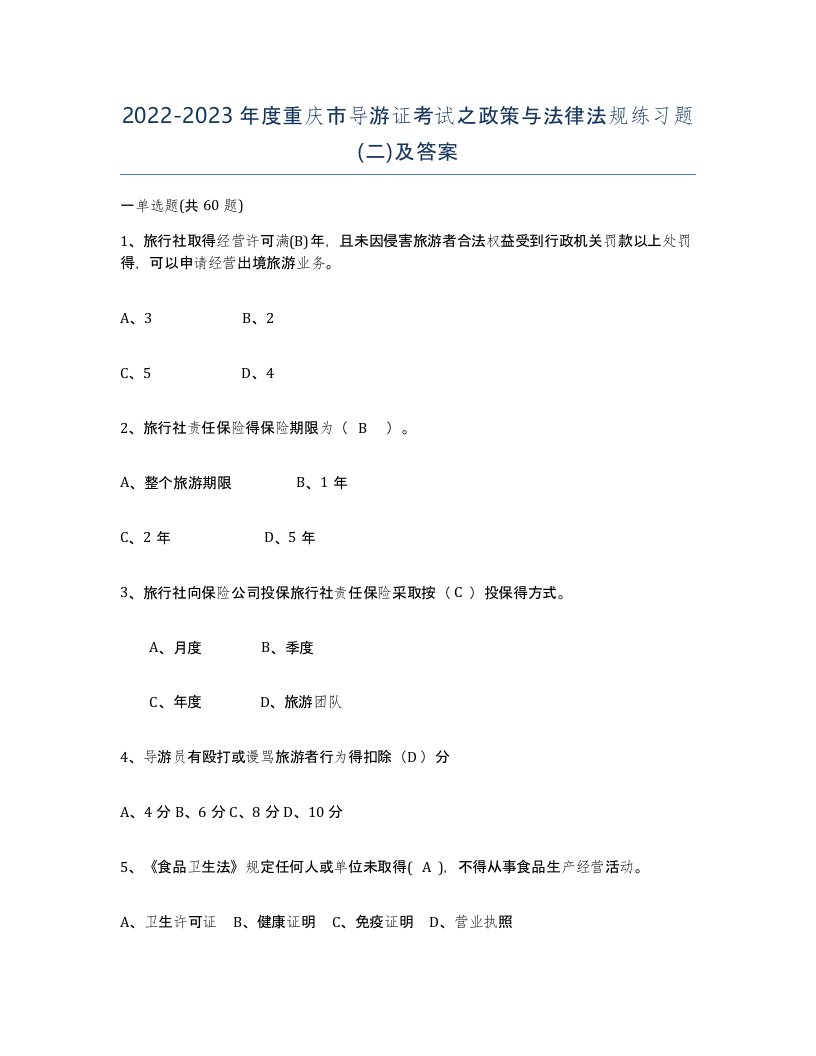 2022-2023年度重庆市导游证考试之政策与法律法规练习题二及答案