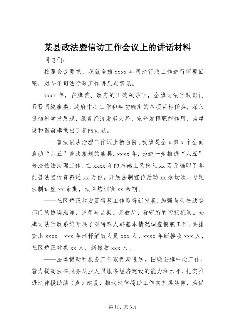 4某县政法暨信访工作会议上的致辞材料