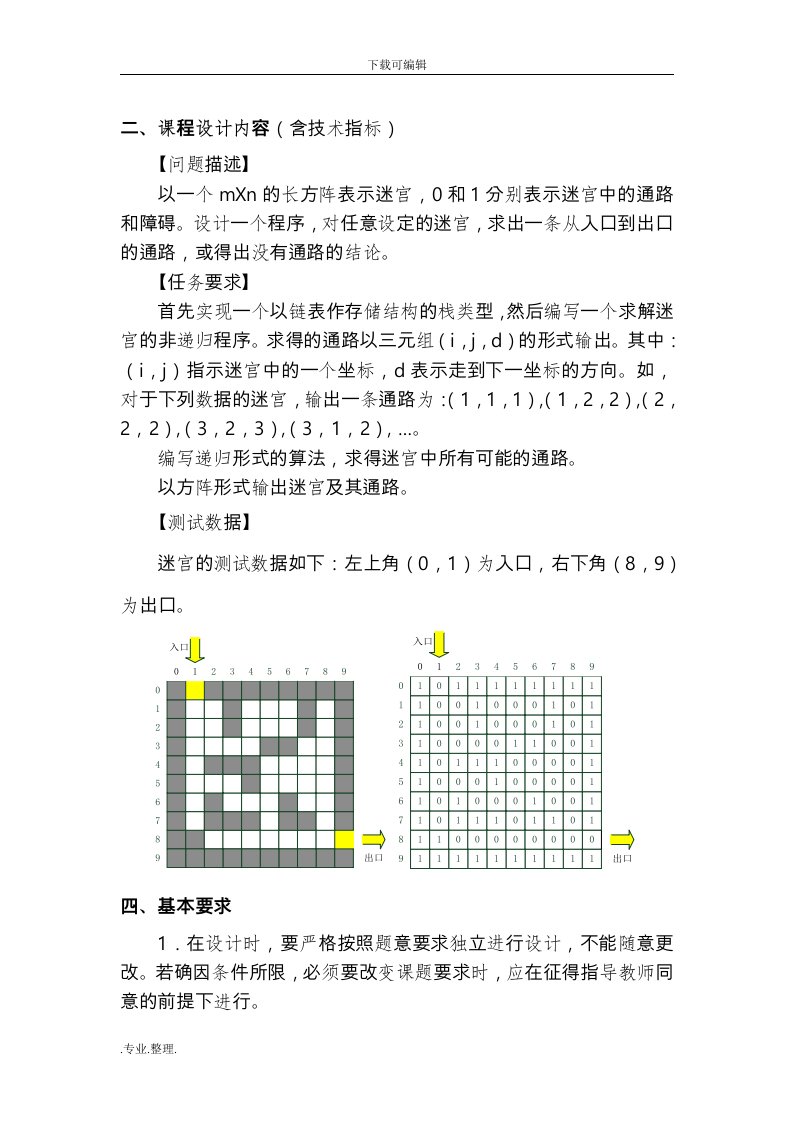 迷宫与栈问题课程设计报告