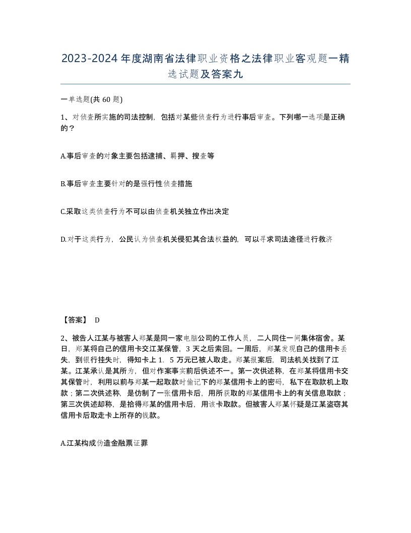 2023-2024年度湖南省法律职业资格之法律职业客观题一试题及答案九