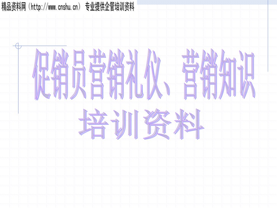 促销员营销礼仪,营销知识培训(PPT45页)