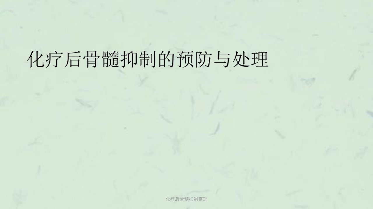 化疗后骨髓抑制整理课件