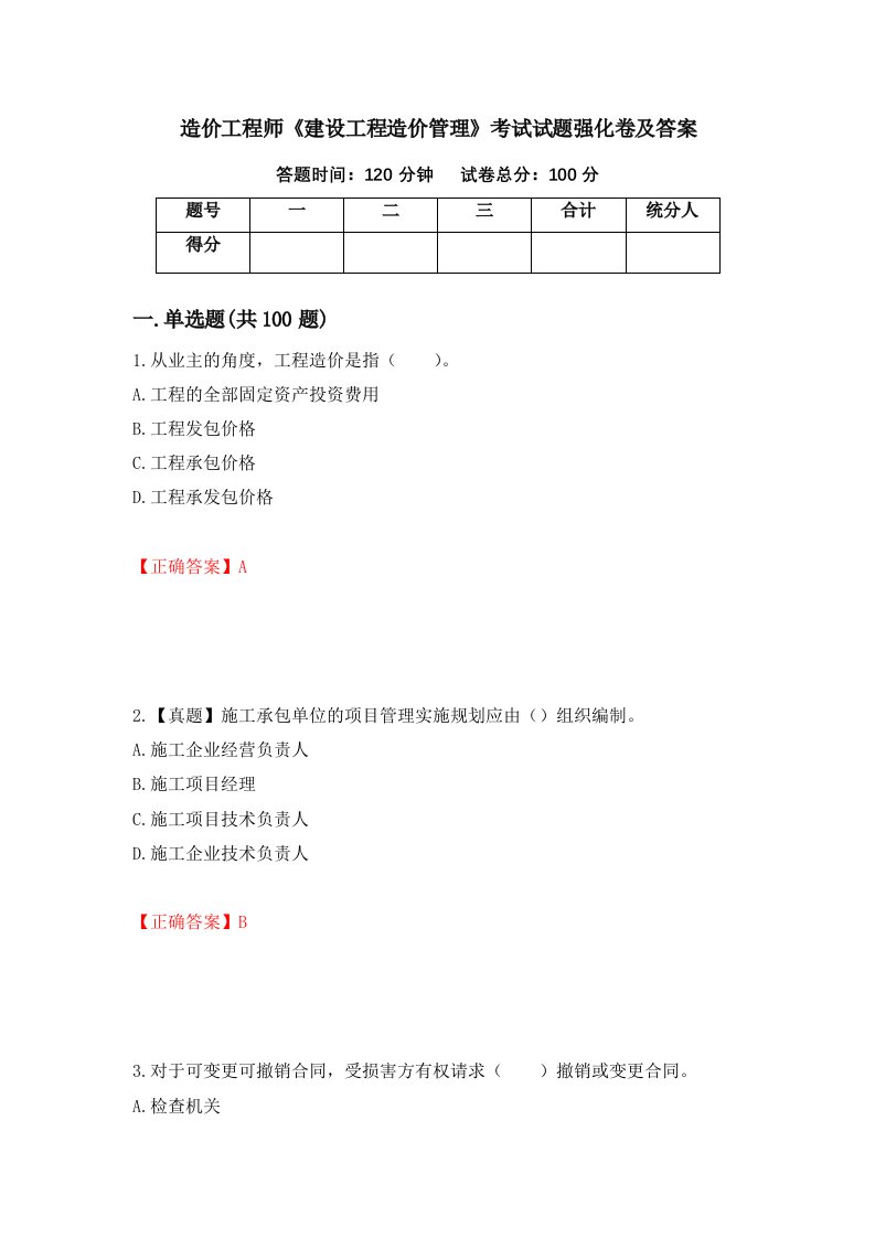 造价工程师建设工程造价管理考试试题强化卷及答案64