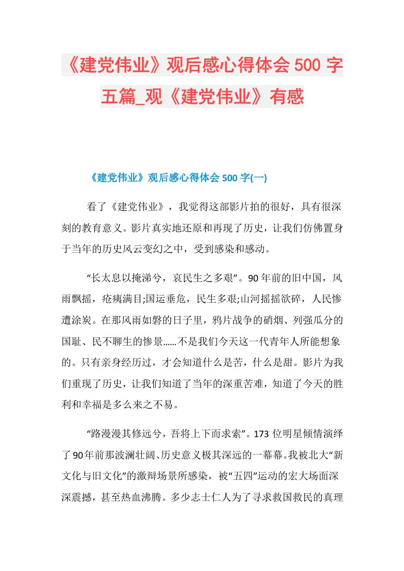 《建党伟业》观后感心得体会500字五篇观《建党伟业》有感