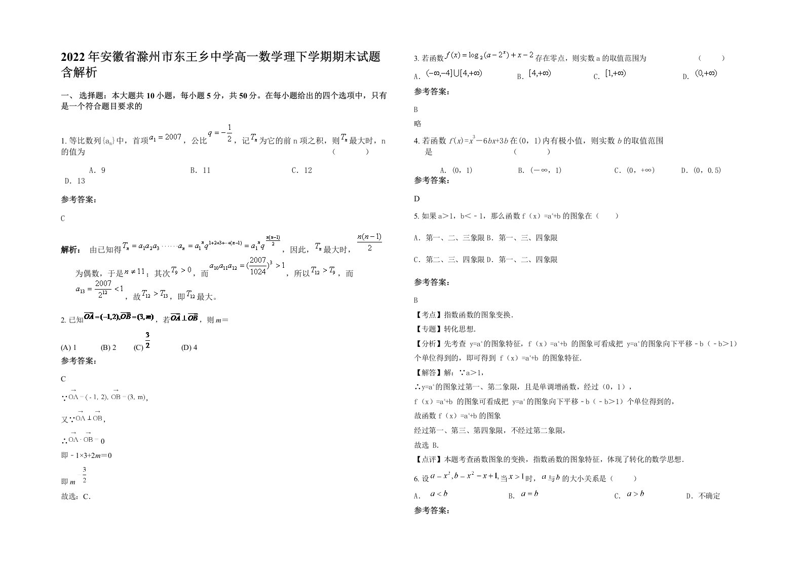 2022年安徽省滁州市东王乡中学高一数学理下学期期末试题含解析