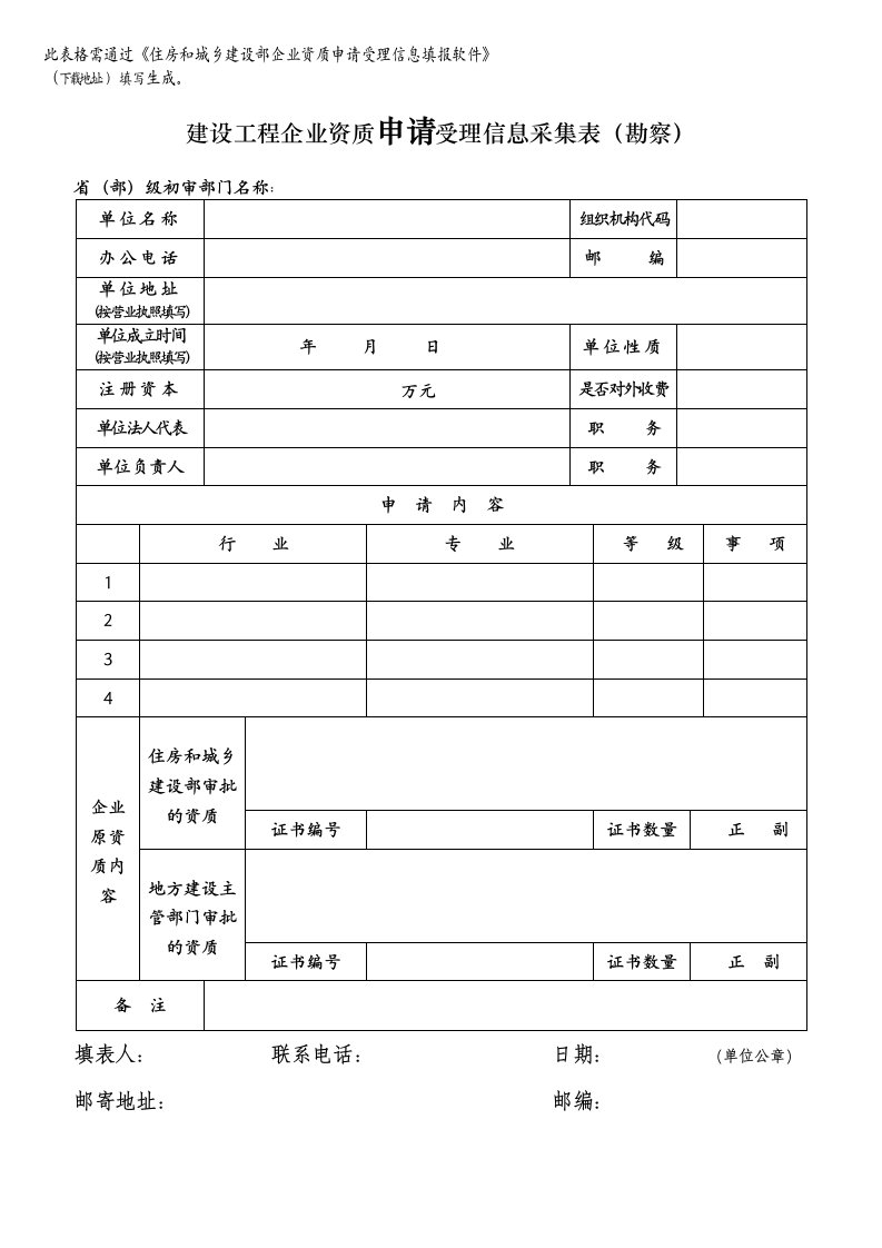 建设工程企业资质申请受理信息采集表