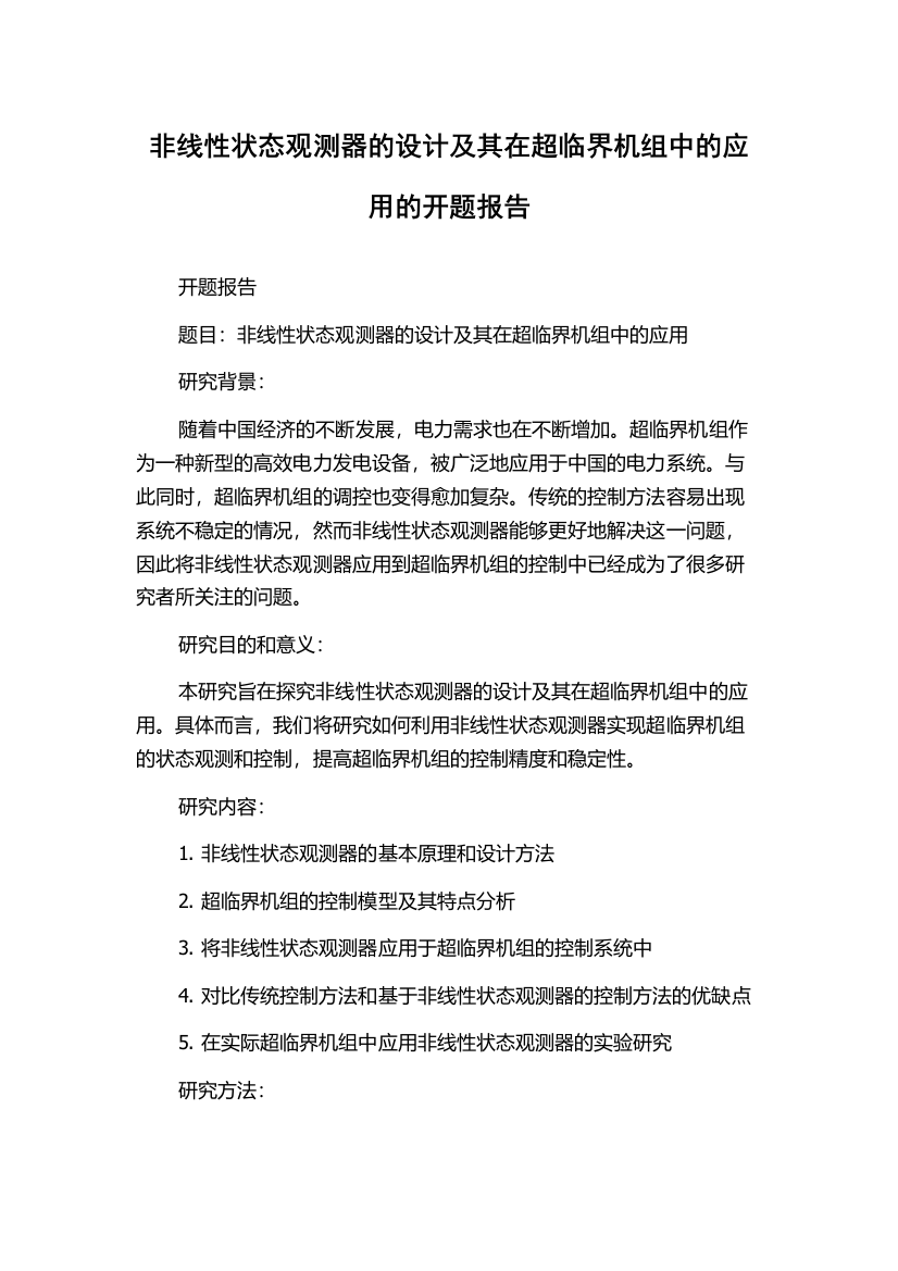 非线性状态观测器的设计及其在超临界机组中的应用的开题报告