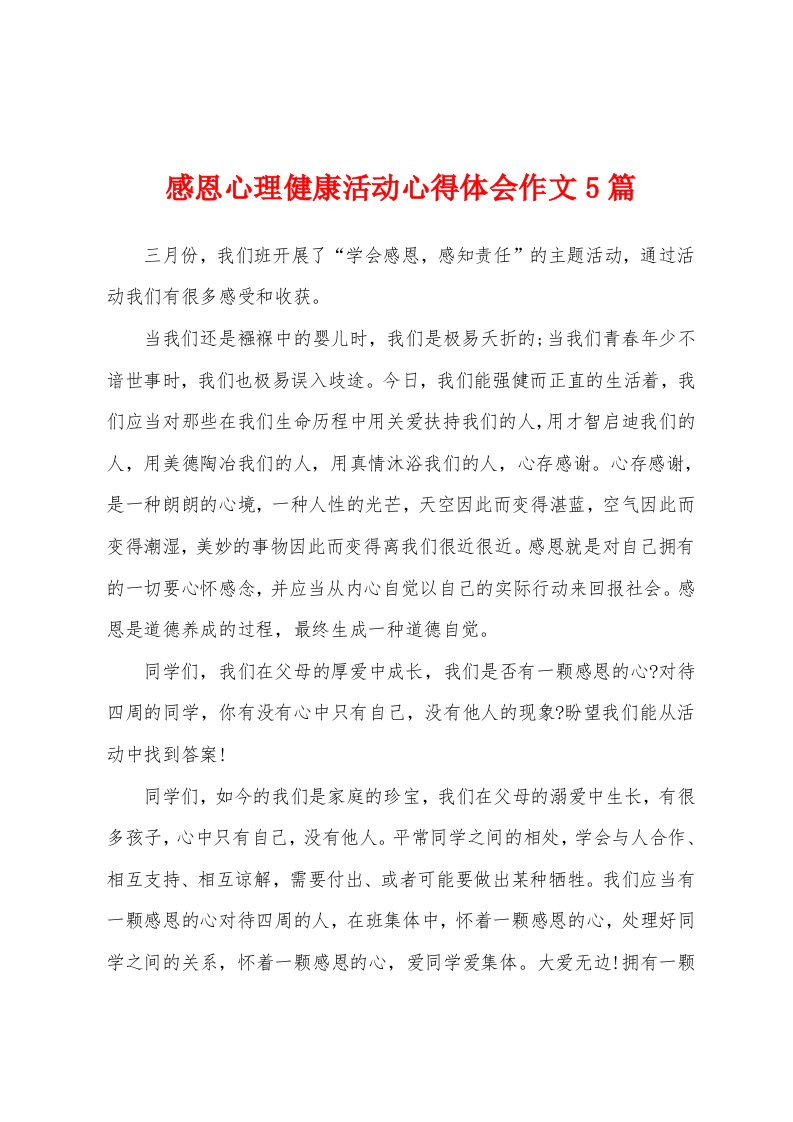 感恩心理健康活动心得体会作文5篇