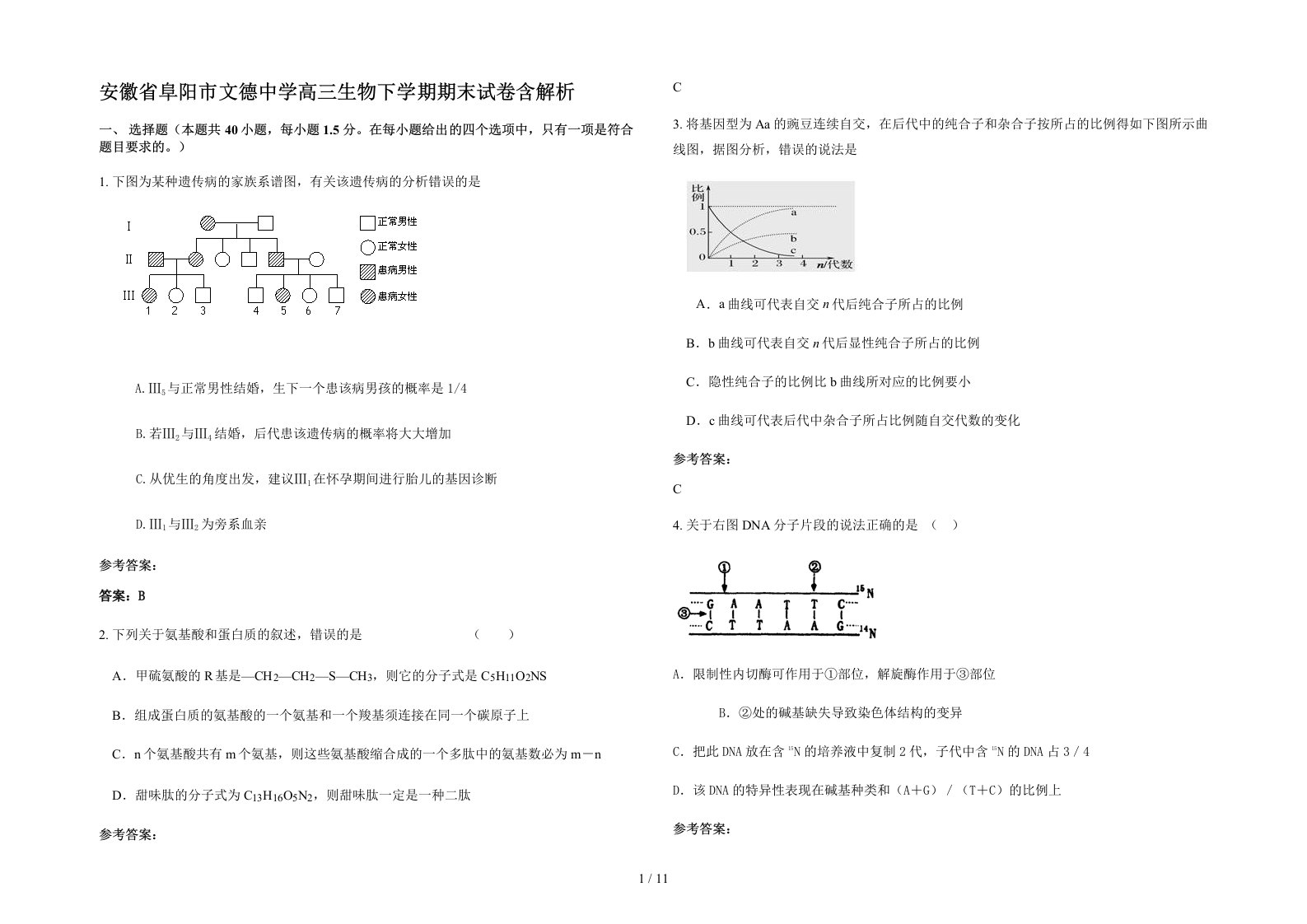 安徽省阜阳市文德中学高三生物下学期期末试卷含解析