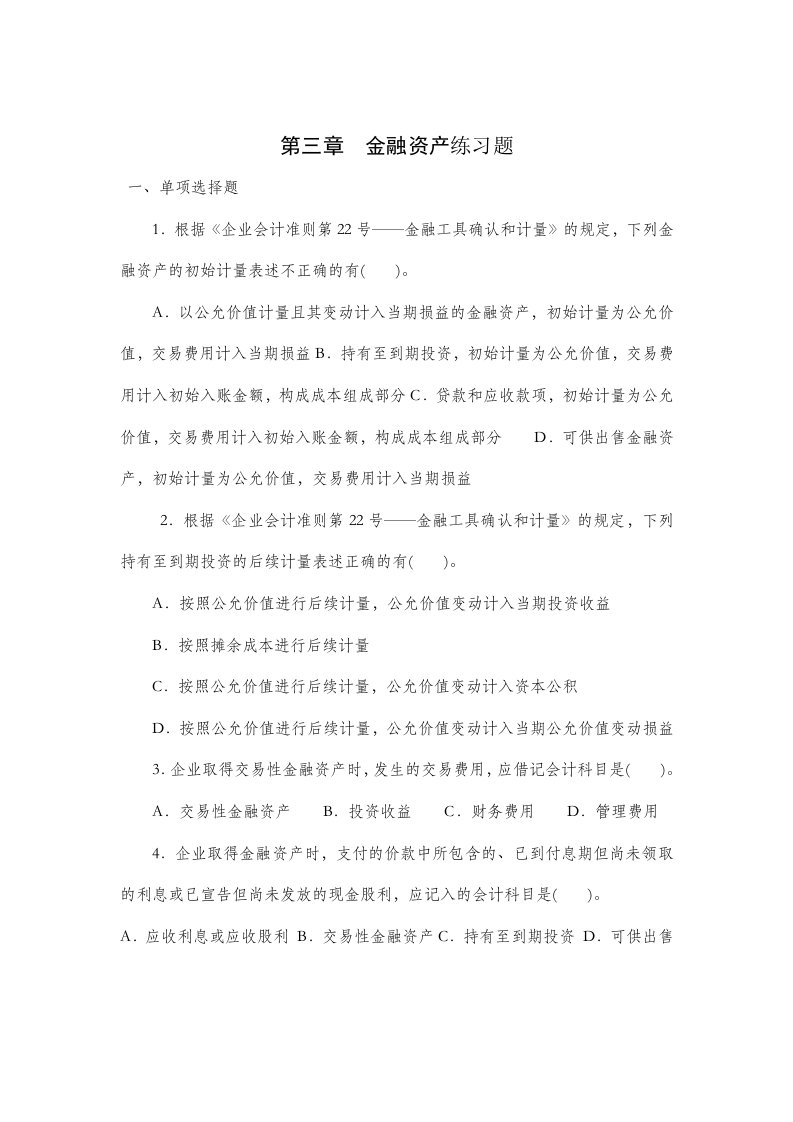 第三章金融资产练习题含答案