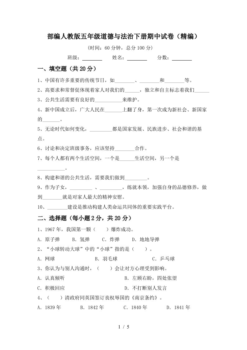 部编人教版五年级道德与法治下册期中试卷精编