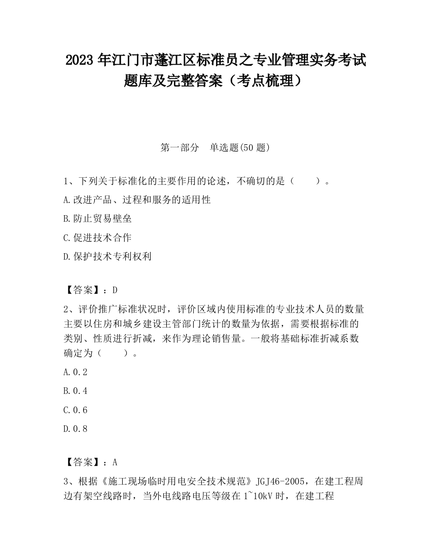 2023年江门市蓬江区标准员之专业管理实务考试题库及完整答案（考点梳理）