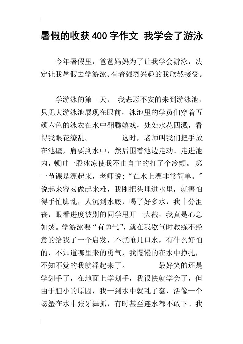 暑假的收获400字作文我学会了游泳