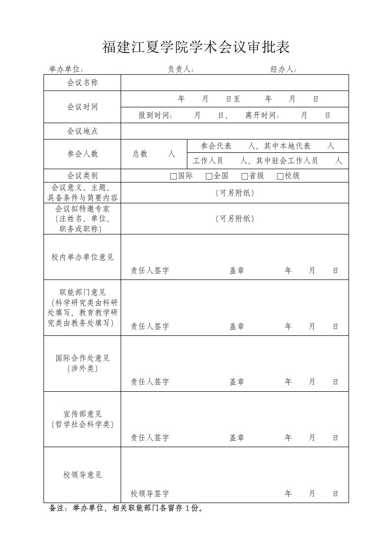 福建江夏学院学术会议审批表