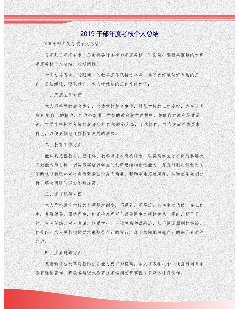 干部考核个人总结