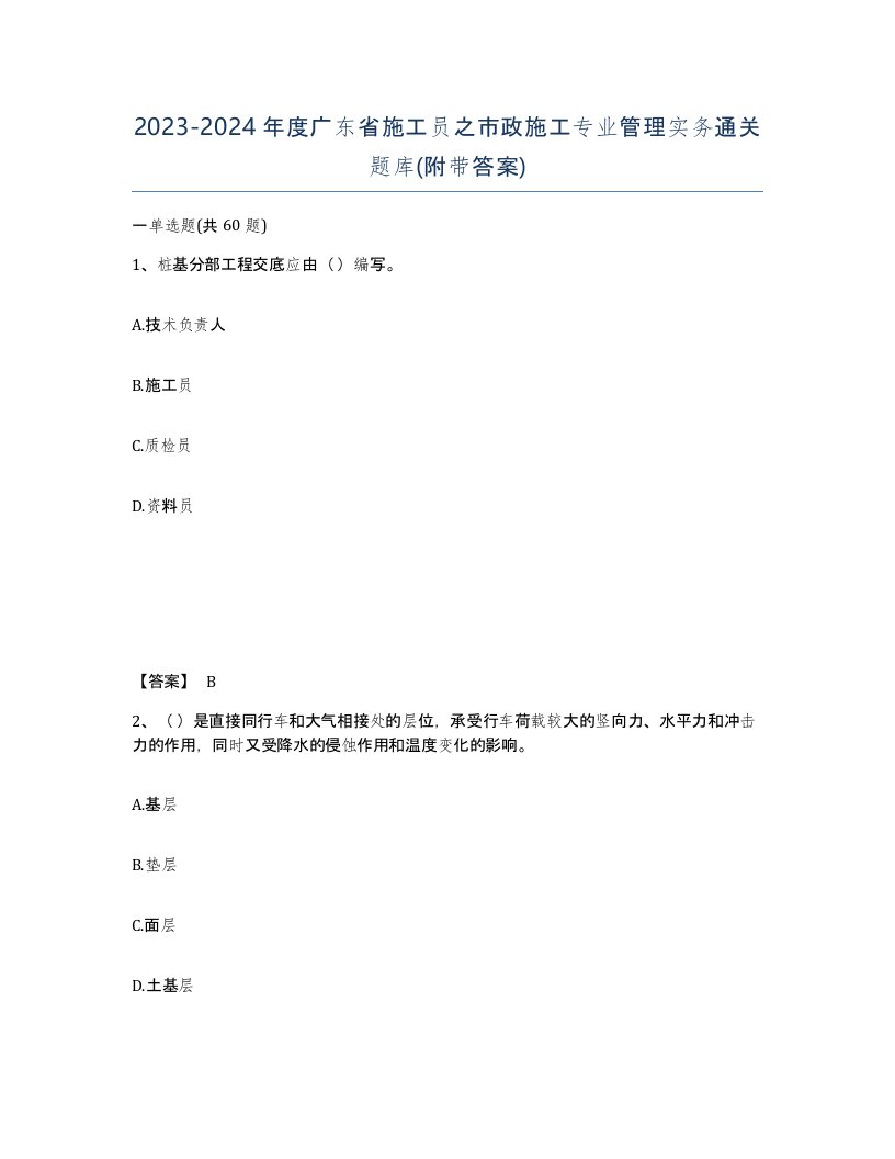 2023-2024年度广东省施工员之市政施工专业管理实务通关题库附带答案