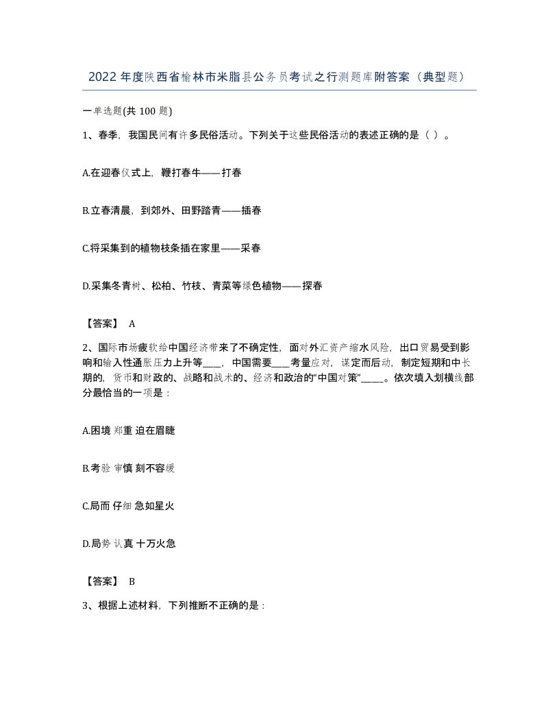 2022年度陕西省榆林市米脂县公务员考试之行测题库附答案典型题