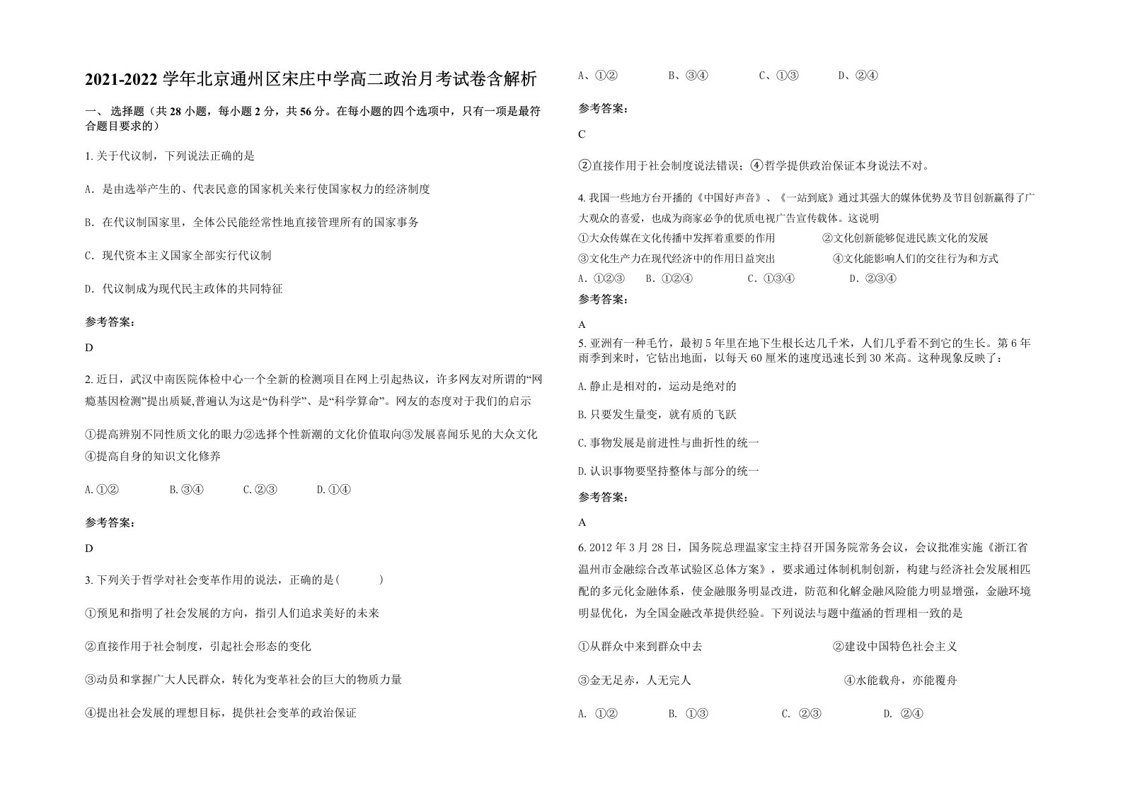 2021-2022学年北京通州区宋庄中学高二政治月考试卷含解析