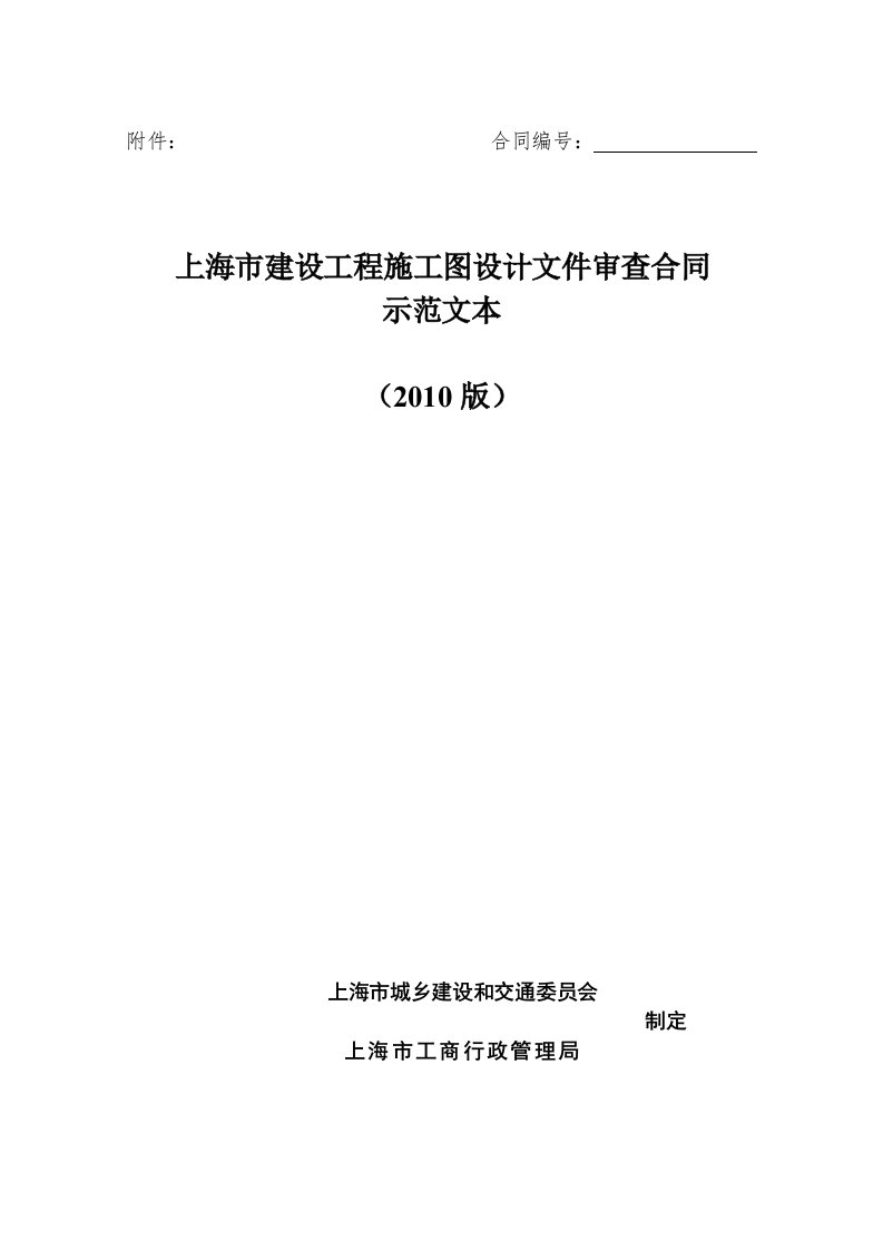 《上海市建设工程施工图设计文件审查合同示范文本2010版》