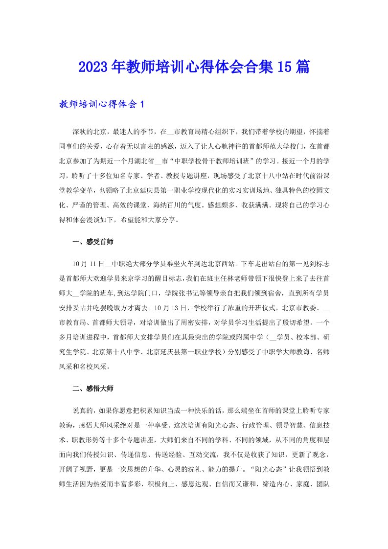 2023年教师培训心得体会合集15篇（精选汇编）