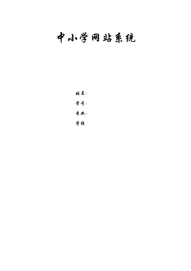 中小学网站系统—免费毕业设计论文