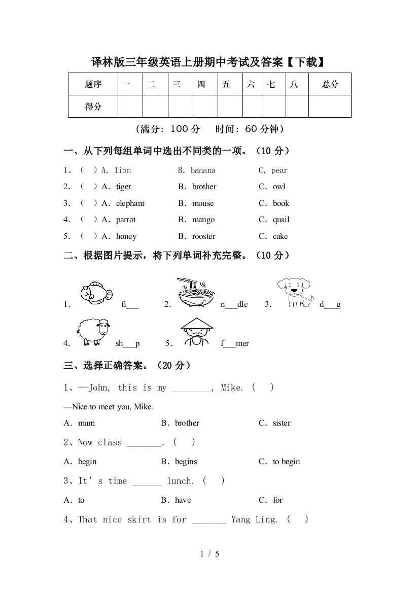 译林版三年级英语上册期中考试及答案【下载】