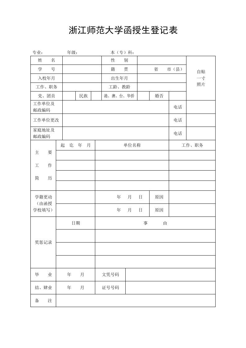 浙江师范大学函授生登记表