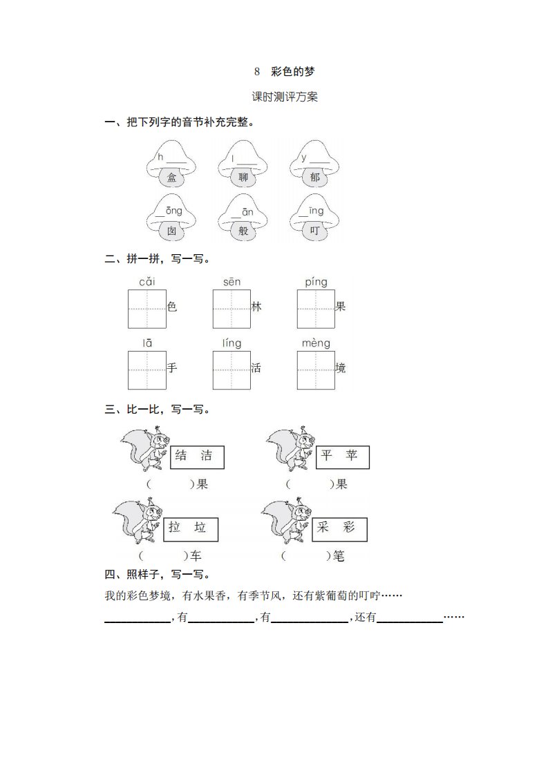 部编版小学语文二年级下册8《彩色的梦》课堂作业试题及答案