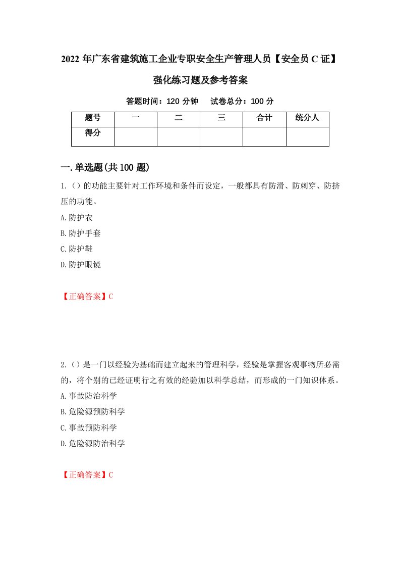 2022年广东省建筑施工企业专职安全生产管理人员安全员C证强化练习题及参考答案第15期