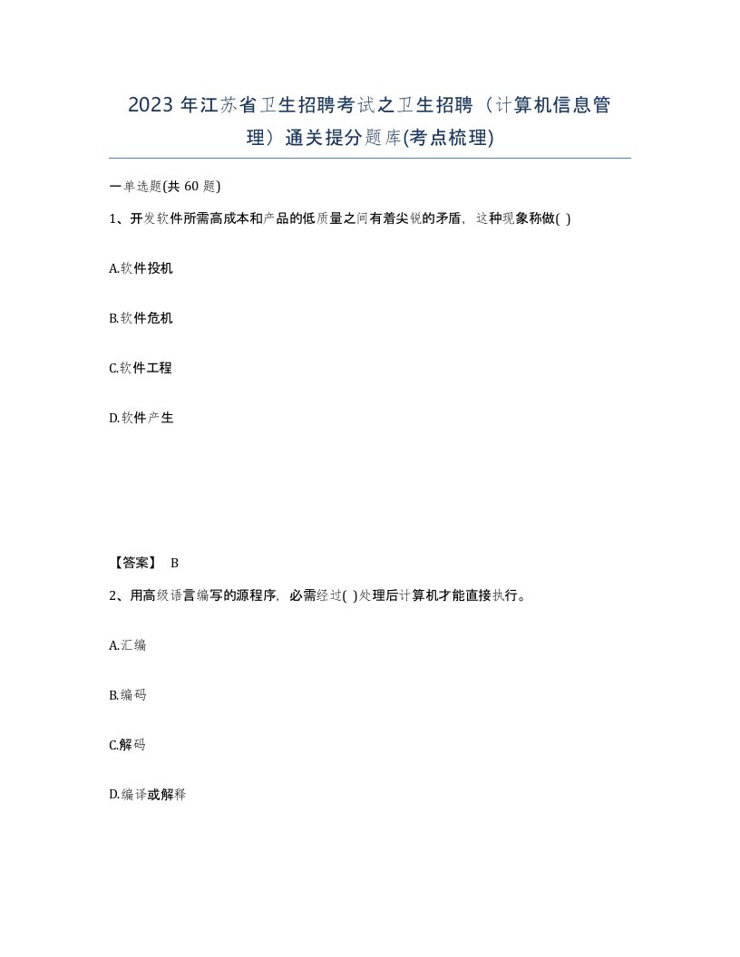 2023年江苏省卫生招聘考试之卫生招聘计算机信息管理通关提分题库考点梳理