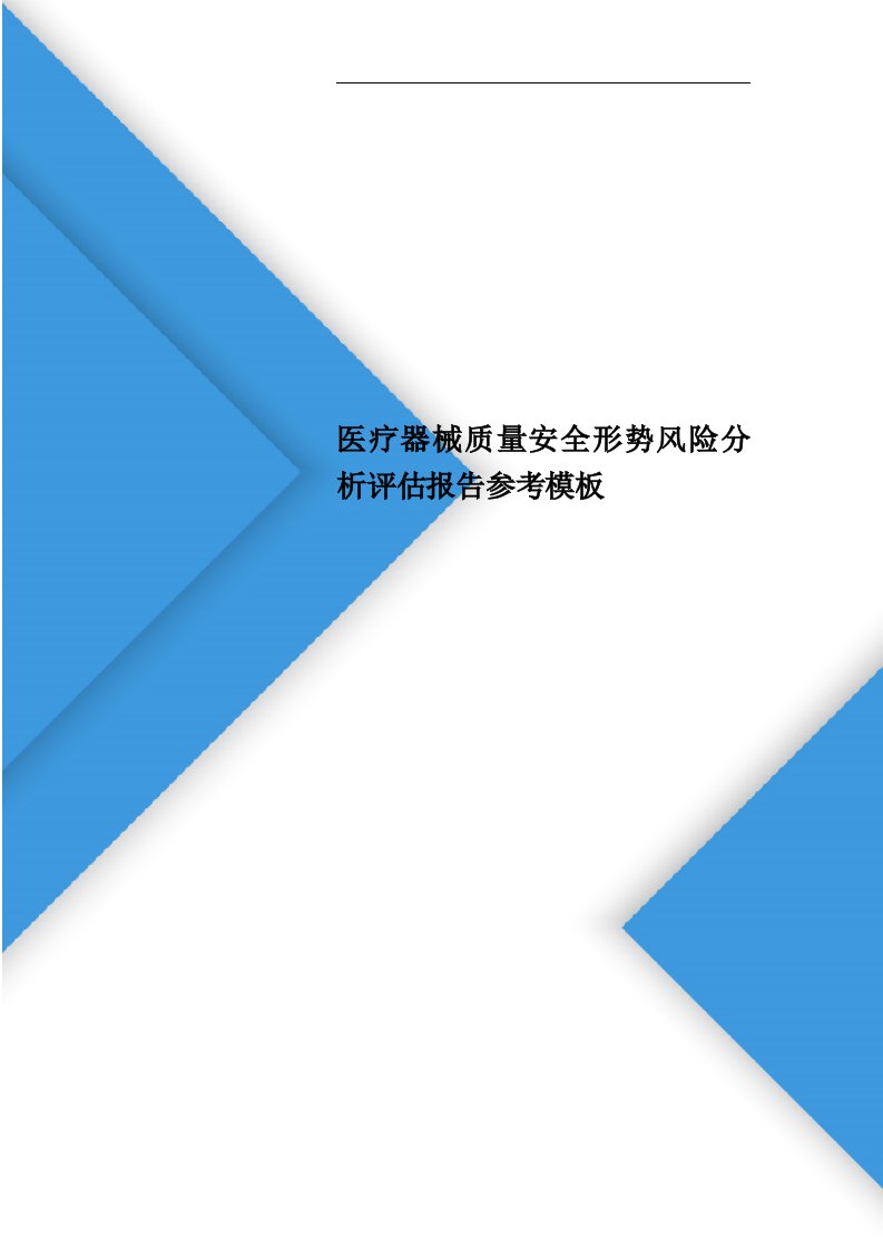 医疗器械质量安全形势风险分析评估报告参考模板