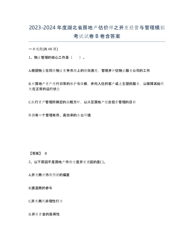 2023-2024年度湖北省房地产估价师之开发经营与管理模拟考试试卷B卷含答案