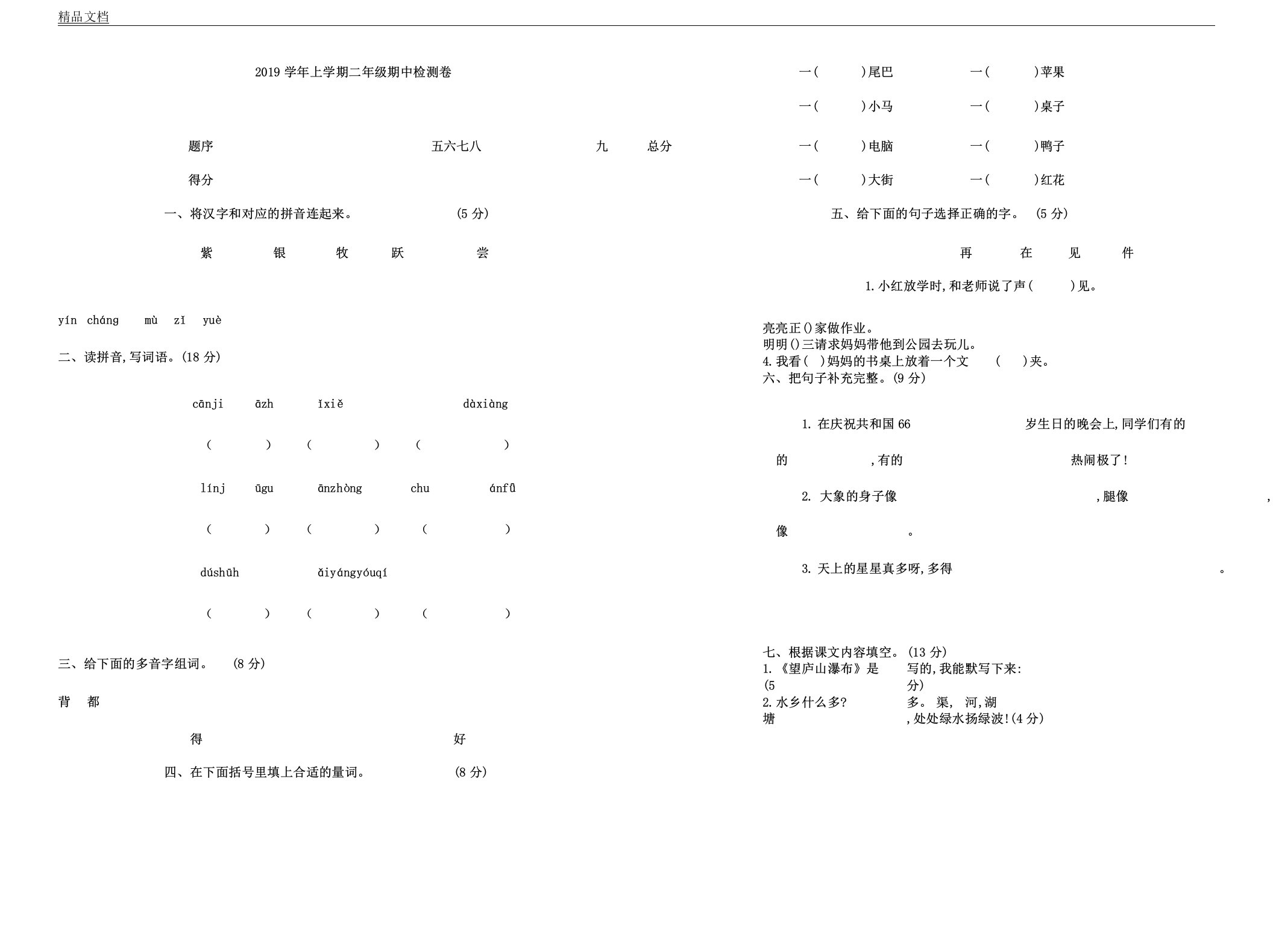 冀教版本小学二年级语文上册的期中测习题及答案