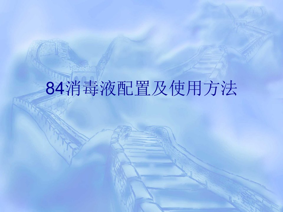 84消毒液配置及使用方法