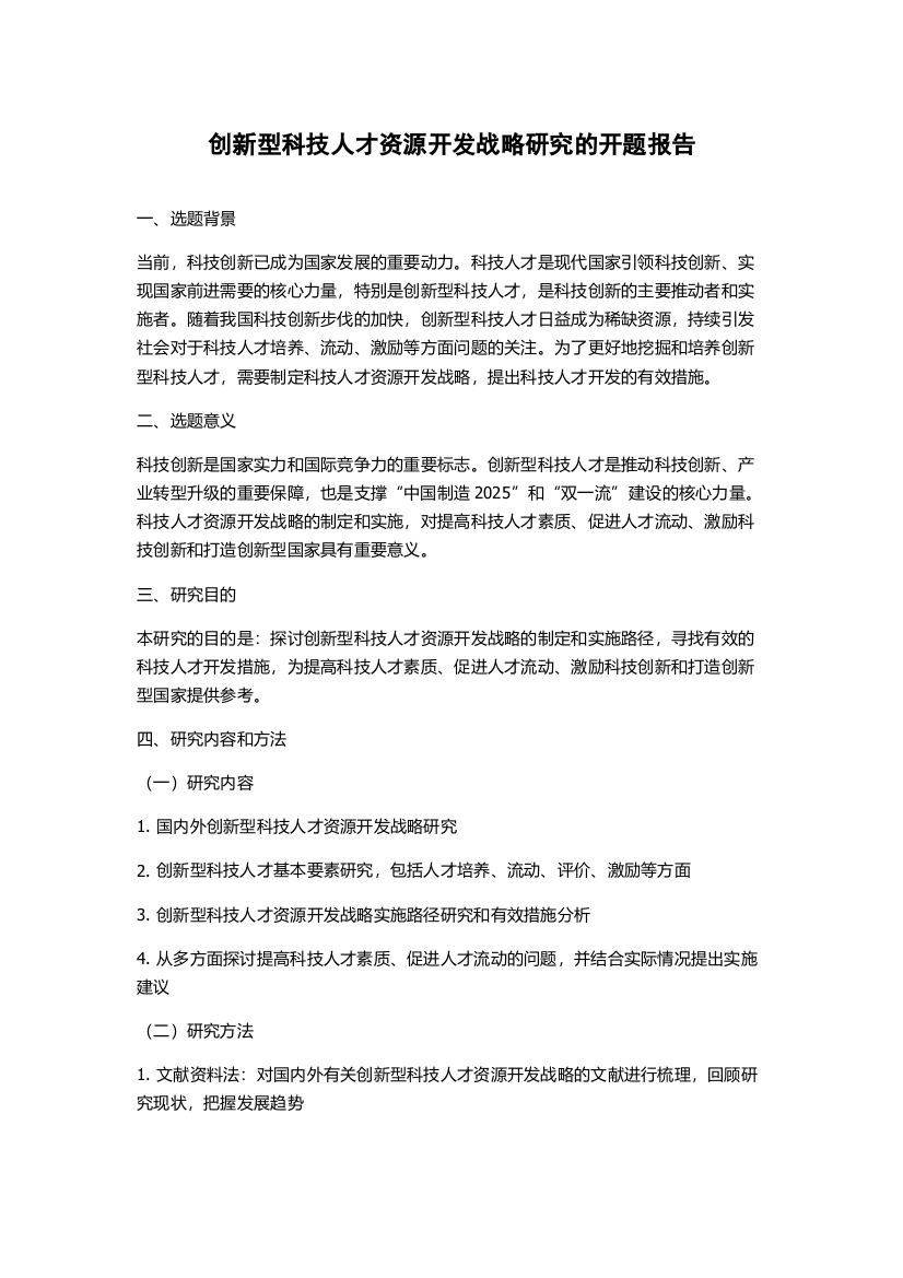 创新型科技人才资源开发战略研究的开题报告