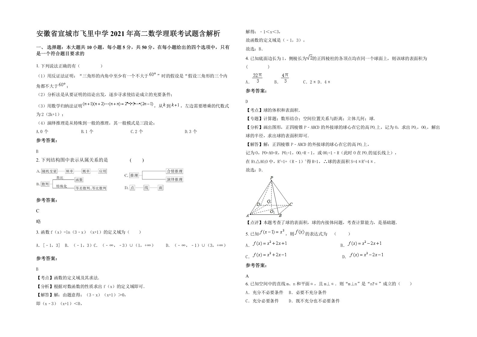 安徽省宣城市飞里中学2021年高二数学理联考试题含解析