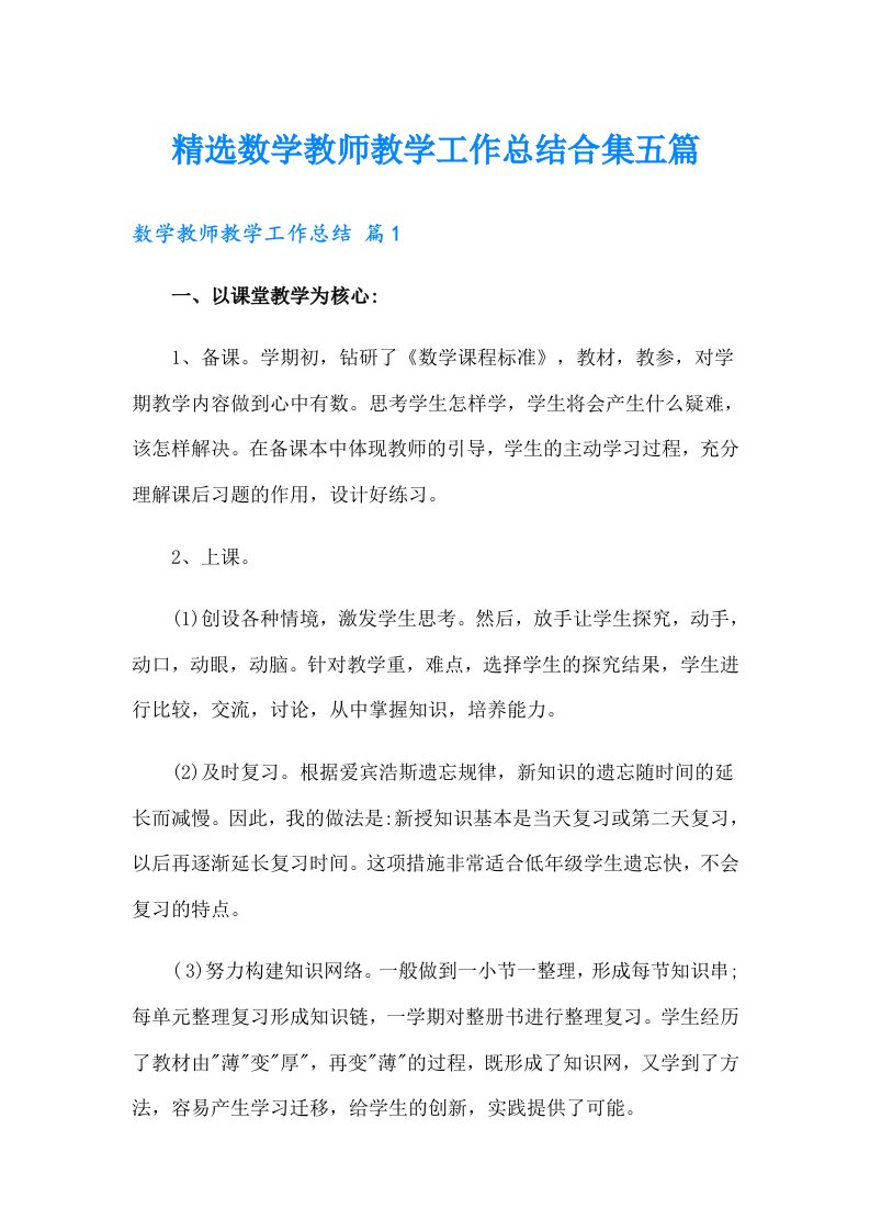 精选数学教师教学工作总结合集五篇