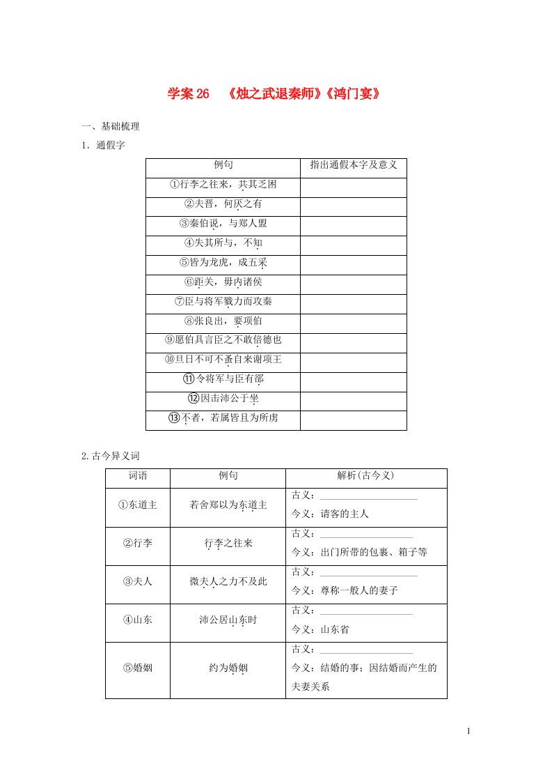 2024年高考语文一轮复习板块五文言文阅读教材文言文复习学案26烛之武退秦师鸿门宴