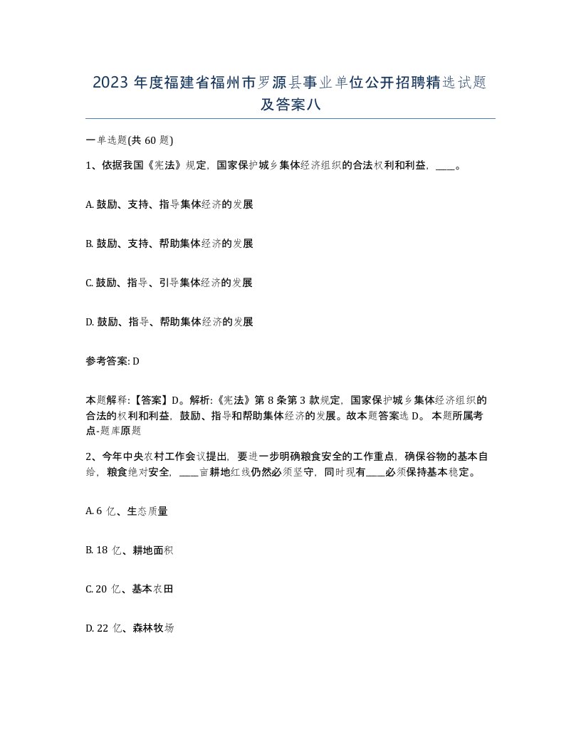 2023年度福建省福州市罗源县事业单位公开招聘试题及答案八