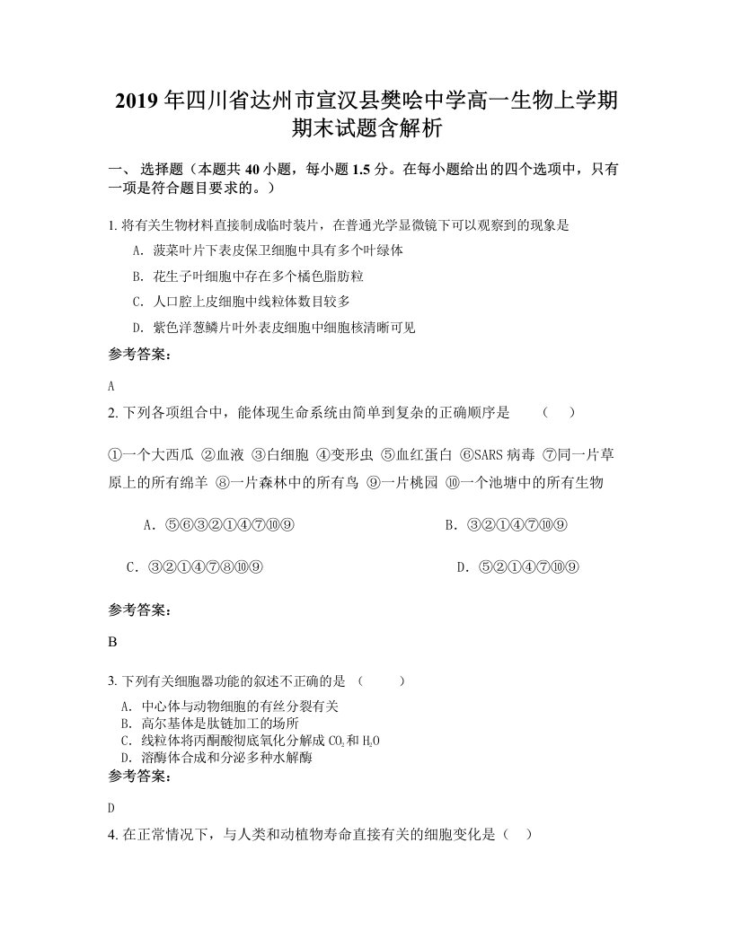 2019年四川省达州市宣汉县樊哙中学高一生物上学期期末试题含解析