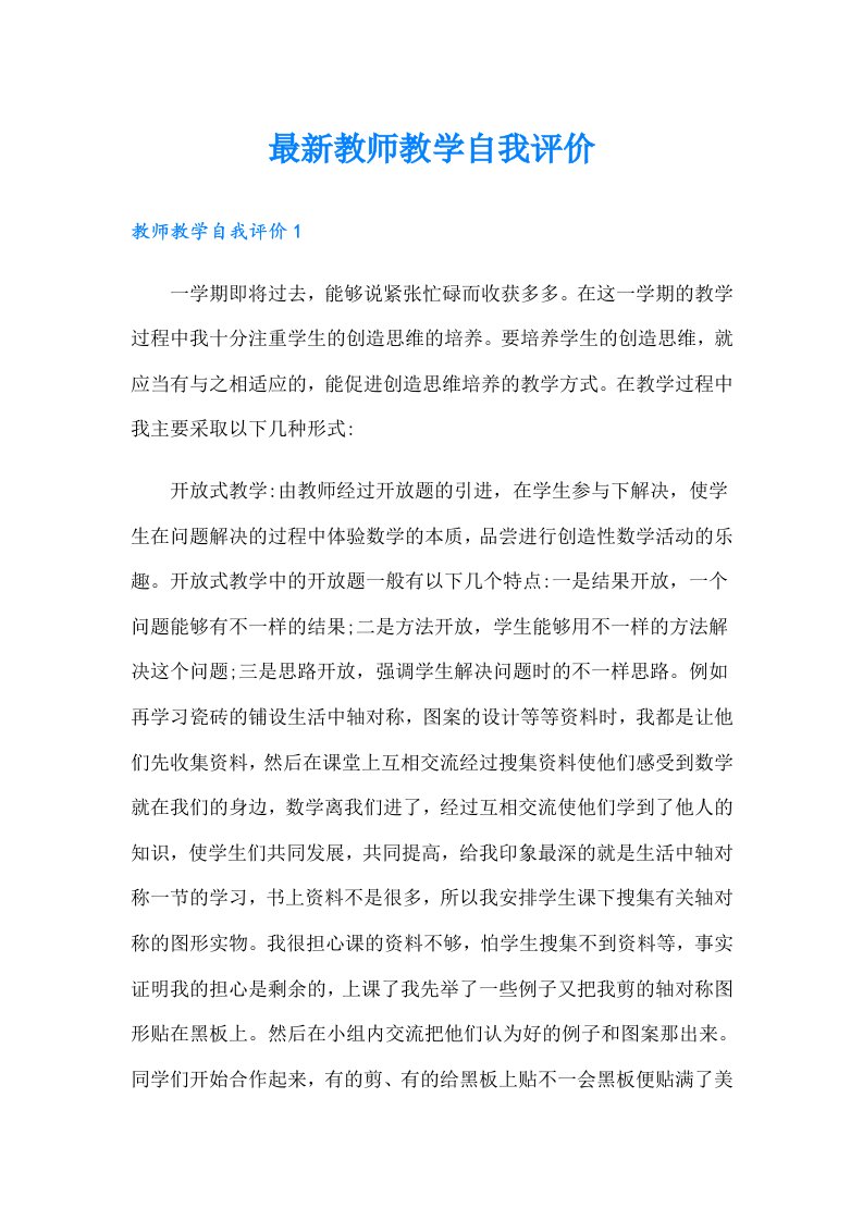 最新教师教学自我评价