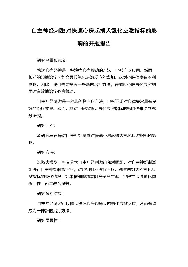 自主神经刺激对快速心房起搏犬氧化应激指标的影响的开题报告