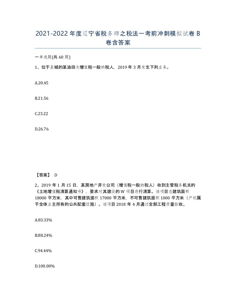 2021-2022年度辽宁省税务师之税法一考前冲刺模拟试卷B卷含答案