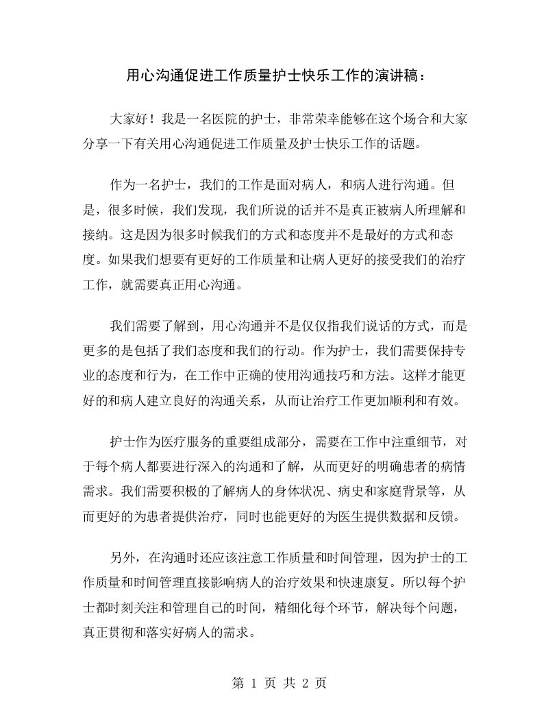 用心沟通促进工作质量护士快乐工作的演讲稿