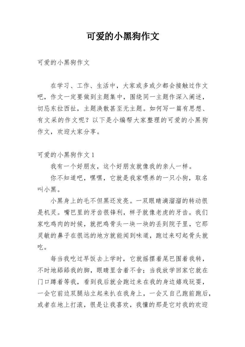 可爱的小黑狗作文