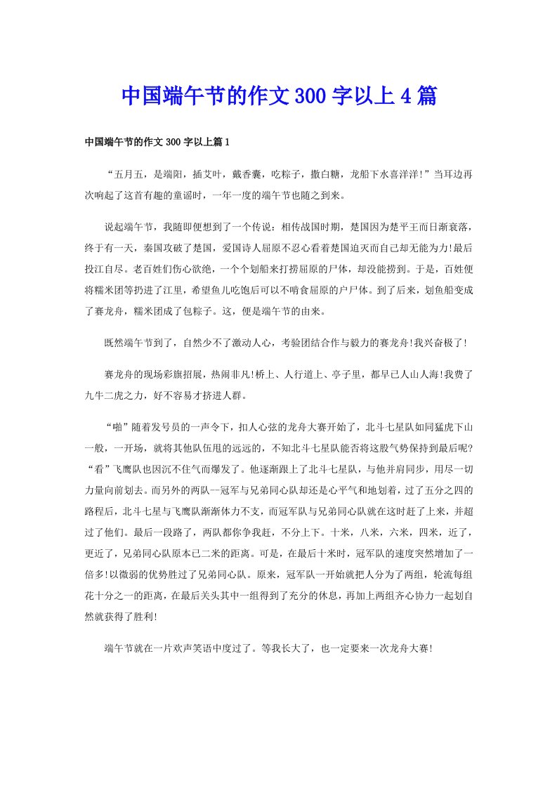 中国端午节的作文300字以上4篇