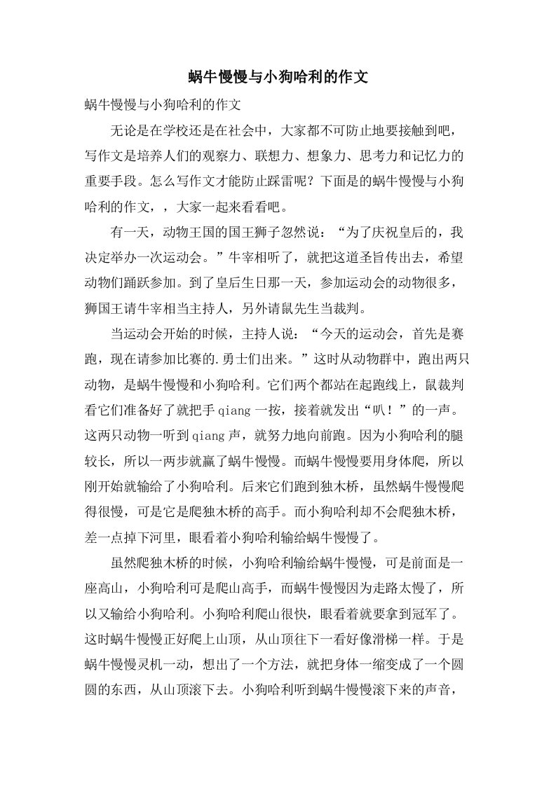 蜗牛慢慢与小狗哈利的作文