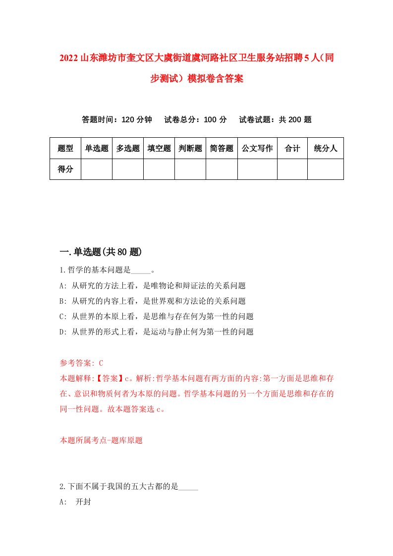 2022山东潍坊市奎文区大虞街道虞河路社区卫生服务站招聘5人同步测试模拟卷含答案9