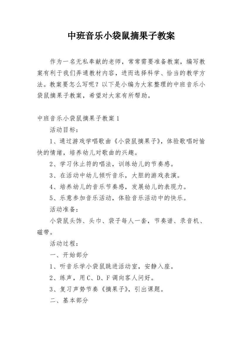 中班音乐小袋鼠摘果子教案